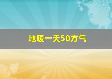 地暖一天50方气