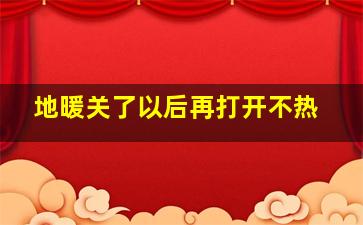 地暖关了以后再打开不热