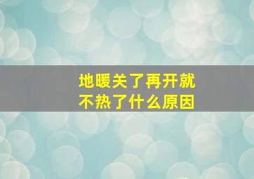 地暖关了再开就不热了什么原因