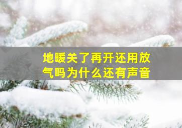 地暖关了再开还用放气吗为什么还有声音