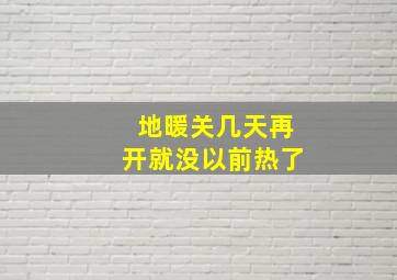 地暖关几天再开就没以前热了