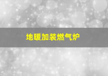 地暖加装燃气炉