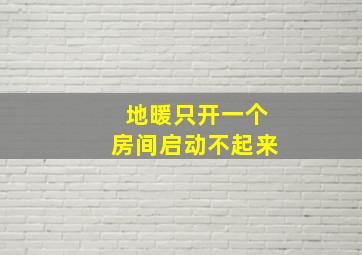 地暖只开一个房间启动不起来