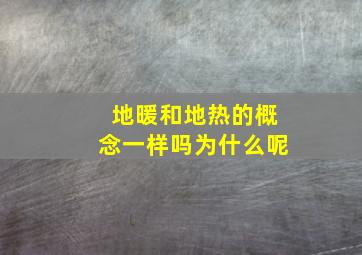 地暖和地热的概念一样吗为什么呢