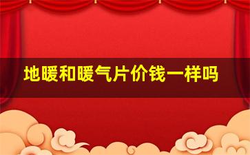 地暖和暖气片价钱一样吗