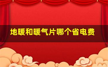 地暖和暖气片哪个省电费