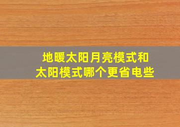 地暖太阳月亮模式和太阳模式哪个更省电些