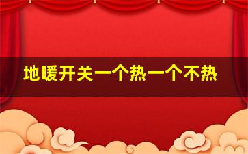 地暖开关一个热一个不热