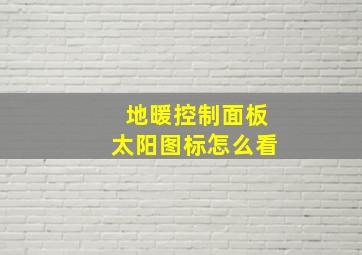 地暖控制面板太阳图标怎么看