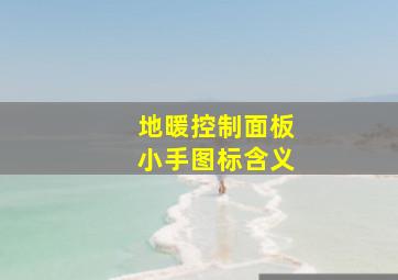 地暖控制面板小手图标含义