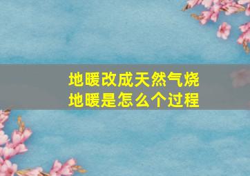 地暖改成天然气烧地暖是怎么个过程