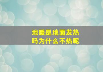 地暖是地面发热吗为什么不热呢