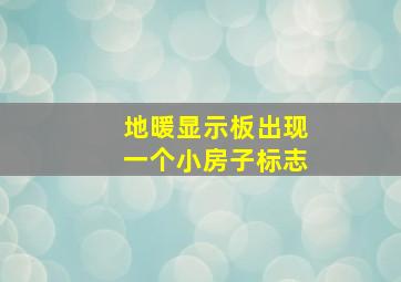 地暖显示板出现一个小房子标志