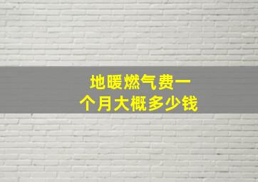 地暖燃气费一个月大概多少钱