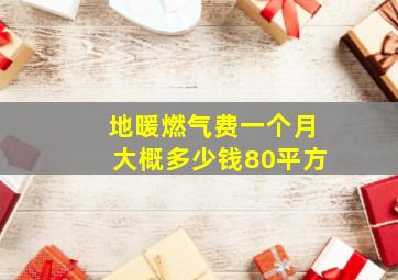 地暖燃气费一个月大概多少钱80平方