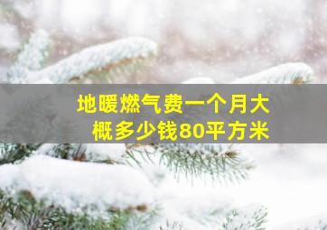 地暖燃气费一个月大概多少钱80平方米