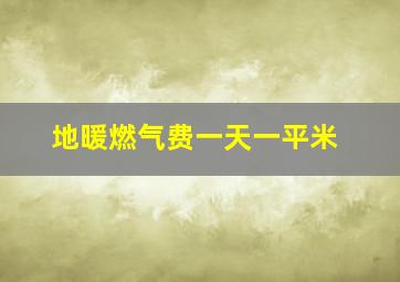 地暖燃气费一天一平米