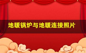 地暖锅炉与地暖连接照片