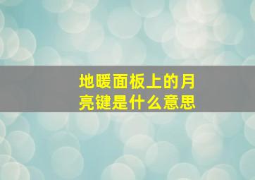 地暖面板上的月亮键是什么意思