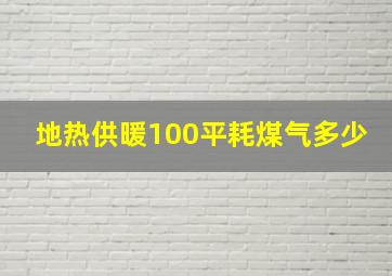 地热供暖100平耗煤气多少