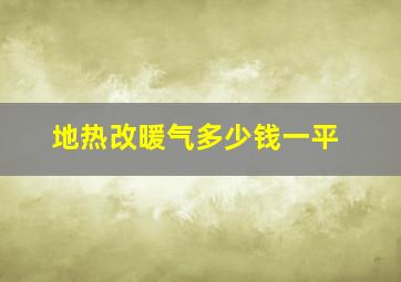 地热改暖气多少钱一平