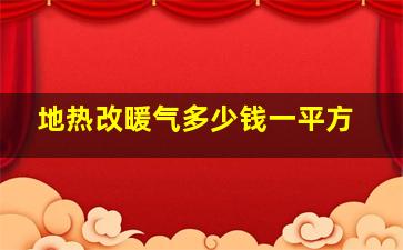 地热改暖气多少钱一平方