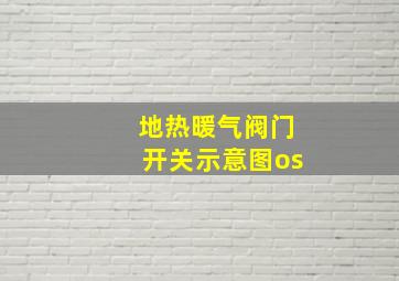 地热暖气阀门开关示意图os