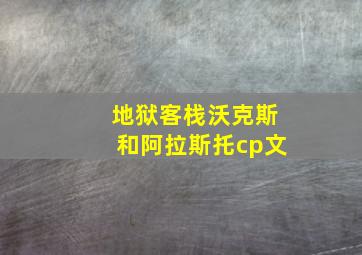 地狱客栈沃克斯和阿拉斯托cp文