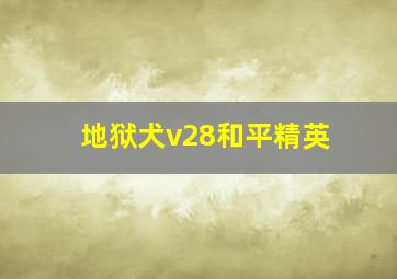 地狱犬v28和平精英