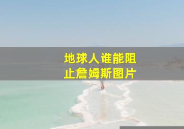 地球人谁能阻止詹姆斯图片