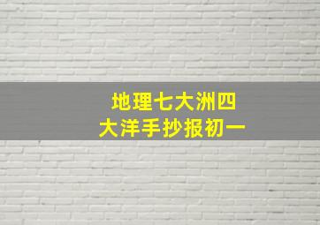 地理七大洲四大洋手抄报初一