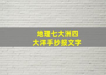 地理七大洲四大洋手抄报文字