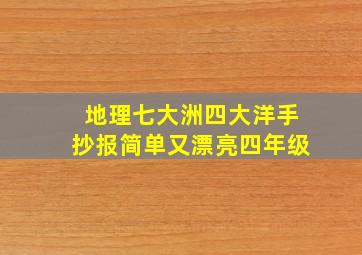 地理七大洲四大洋手抄报简单又漂亮四年级