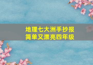 地理七大洲手抄报简单又漂亮四年级