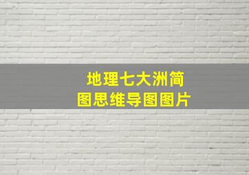 地理七大洲简图思维导图图片