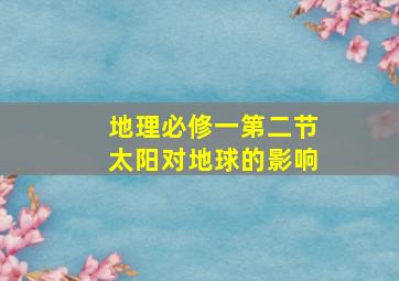 地理必修一第二节太阳对地球的影响