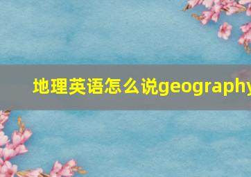 地理英语怎么说geography