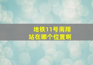 地铁11号南翔站在哪个位置啊