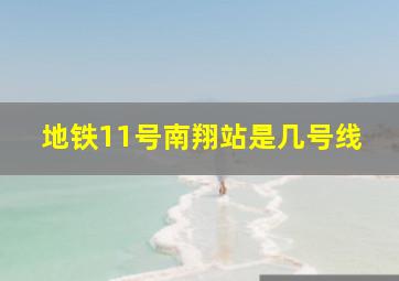 地铁11号南翔站是几号线