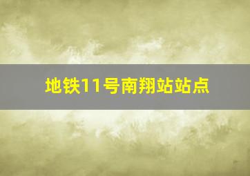 地铁11号南翔站站点