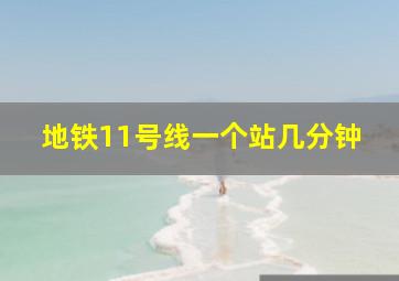 地铁11号线一个站几分钟