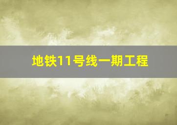 地铁11号线一期工程