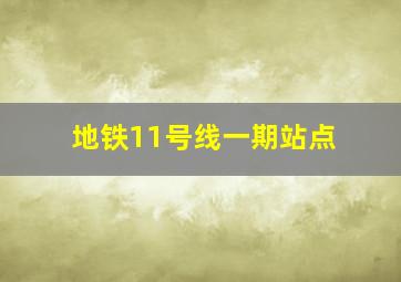 地铁11号线一期站点