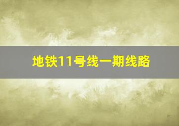 地铁11号线一期线路