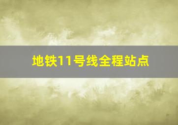 地铁11号线全程站点