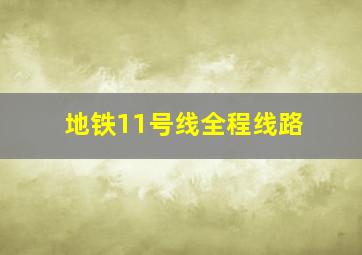 地铁11号线全程线路