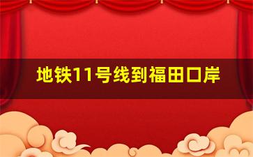 地铁11号线到福田口岸