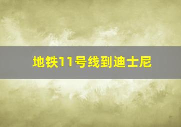 地铁11号线到迪士尼