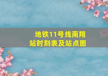 地铁11号线南翔站时刻表及站点图