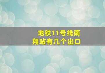 地铁11号线南翔站有几个出口